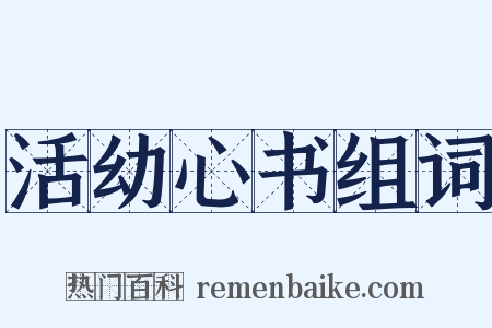 活幼心书组词是什么意思的图片
